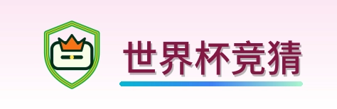 世界杯竞猜 Logo